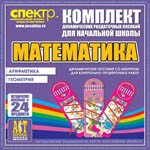 Комплект динамических раздаточных пособий - Математика (шнуровки). Арифметика, Геометрия, Логика. - «globural.ru» - Миасс