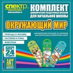 Комплект динамических раздаточных пособий - Окружающий мир (шнуровки). Животные, природа и человек, растения и грибы. - «globural.ru» - Миасс