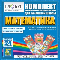 Комплект динамических раздаточных пособий - Математика (Эластичные элементы) – Умножение и деление. Сложение и вычитание - «globural.ru» - Миасс