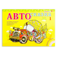 Альбом "Автосказка 1" - «globural.ru» - Миасс