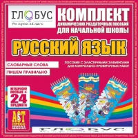 Комплект динамических раздаточных пособий - русский язык (Эластичные элементы) – Словарные слова. Пишем правильно - «globural.ru» - Миасс