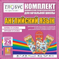 Комплект динамических раздаточных пособий - Английский язык (Шнурки, Эластичные элементы) – Буквы и слова. Играем в слова - «globural.ru» - Миасс