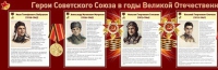 Стенд "Герои Советского Союза в годы Великой Отечественной войны часть 1" - «globural.ru» - Миасс