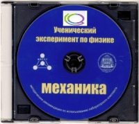 CD "Ученический эксперимент по физике. Механика" Методические рекомендации по использованию лабораторного комплекта по механике - «globural.ru» - Миасс