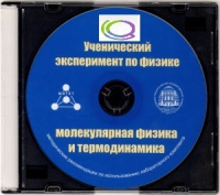 CD "Ученический эксперимент по физике. Молекулярная физика и термодинамика" Методические рекомендации по использованию лабораторного комплекта по молекулярной физике и термодинамике - «globural.ru» - Миасс