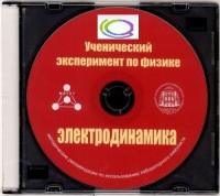 CD "Ученический эксперимент по физике. Электродинамика" Методические рекомендации по использованию лабораторного комплекта по электродинамике - «globural.ru» - Миасс