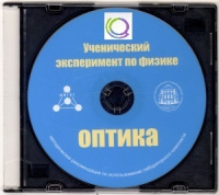 CD "Ученический эксперимент по физике. Оптика" Методические рекомендации по использованию лабораторного комплекта по оптике - «globural.ru» - Миасс