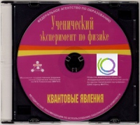 CD "Ученический эксперимент по физике. Квантовые явления" Методические рекомендации по использованию лабораторного комплекта по квантовым явлениям - «globural.ru» - Миасс