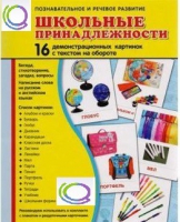 Демонстрационные карточки "Школьные принадлежности" - «globural.ru» - Миасс
