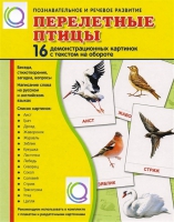 Демонстрационные карточки "Перелетные птицы" - «globural.ru» - Миасс