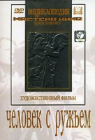 DVD художественный фильм "Человек с ружьем" - «globural.ru» - Миасс