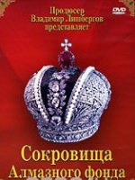 DVD "Московский Кремль: Сокровища Алмазного фонда" - «globural.ru» - Миасс