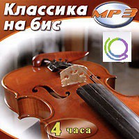 MP3 "Классика на бис" - «globural.ru» - Миасс
