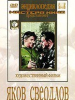 DVD художественный фильм "Яков Свердлов" - «globural.ru» - Миасс