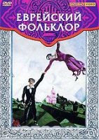 DVD "Еврейский фольклор" - «globural.ru» - Миасс