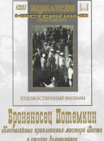 DVD Художественный фильм "Броненосец Потемкин" - «globural.ru» - Миасс