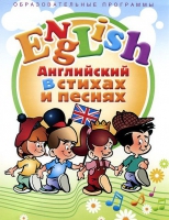 DVD "Английский язык для детей в стихах и песнях" - «globural.ru» - Миасс
