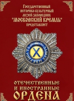 DVD "Отечественные и иностранные ордена"  (из коллекций музеев Московского Кремля) - «globural.ru» - Миасс