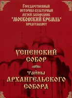 DVD "Московский Кремль: Успенский собор. Тайны Архангельского собора" - «globural.ru» - Миасс