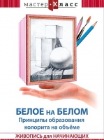 DVD "Мастер-класс. Живопись для начинающих. Белое на белом. Принципы образования колорита на объеме" - «globural.ru» - Миасс