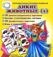 Комплект демонстрационных и раздаточных карточек  "Дикие животные" - «globural.ru» - Миасс