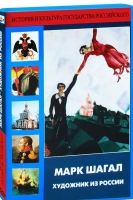 DVD "Марк Шагал. Художник из России" - «globural.ru» - Миасс