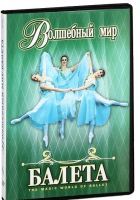 DVD "Волшебный мир балета 1,2 часть" 2 диска - «globural.ru» - Миасс