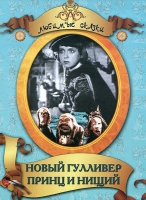 DVD "Принц и нищий, Новый Гулливер" - «globural.ru» - Миасс