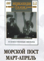 DVD художественный фильм "Морской пост. Март-апрель" - «globural.ru» - Миасс