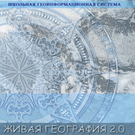 Живая География 2.0. Учебные топографические карты для курса физической географии. ( не работает без ГИС-оболочки) - «globural.ru» - Миасс