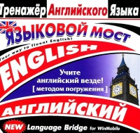 CD "Тренажер английского языка. Языковой мост" - «globural.ru» - Миасс