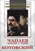 DVD художественный фильм "Чапаев. Чапаев с нами. Котовский" - «globural.ru» - Миасс