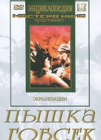 DVD "Пышка. Гобсек (экранизация, по Г.Мопассану, О.Бальзаку)" - «globural.ru» - Миасс