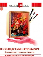 DVD "Мастер-класс. Живопись для начинающих. Голландский натюрморт. Смешанная техника. Масло" - «globural.ru» - Миасс