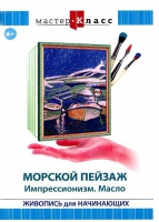 DVD "Мастер-класс. Живопись для начинающих. Морской пейзаж. Импрессионизм. Масло" - «globural.ru» - Миасс
