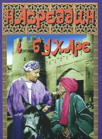 DVD "Насреддин в Бухаре" - «globural.ru» - Миасс