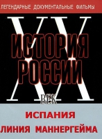 DVD документальный фильм "Испания. Линия Маннергейма" - «globural.ru» - Миасс