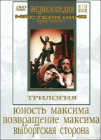 DVD художественный фильм "Трилогия о Максиме" - «globural.ru» - Миасс