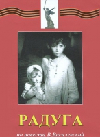 DVD художественный фильм "Радуга" - «globural.ru» - Миасс