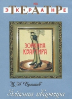 DVD "Зойкина квартира" - «globural.ru» - Миасс