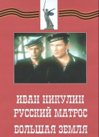 DVD художественный фильм "Иван Никулин - русский матрос. Большая земля" - «globural.ru» - Миасс