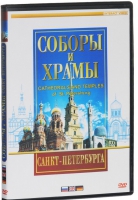 DVD "Соборы и храмы Санкт-Петербурга" - «globural.ru» - Миасс
