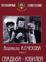 DVD "Водевили Чехова. Выпуск 2. Свадьба / Юбилей" - «globural.ru» - Миасс