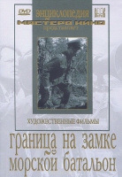 DVD художественный фильм "Граница на замке. Морской батальон" - «globural.ru» - Миасс