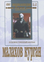 DVD художественный фильм "Малахов курган" - «globural.ru» - Миасс