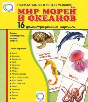 Демонстрационные карточки "Мир морей и океанов" - «globural.ru» - Миасс
