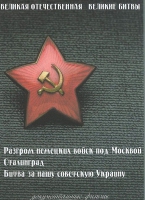 DVD Великая Отечественная. Великие битвы. Сборник документальных фильмов - «globural.ru» - Миасс