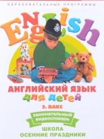 DVD Английский для детей. "Занимательный видеословарь. Часть 5. «Школа. Осенние праздники» - «globural.ru» - Миасс
