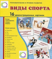 Демонстрационные карточки "Виды спорта" - «globural.ru» - Миасс