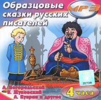 MP3 "Образцовые сказки русских писателей" - «globural.ru» - Миасс